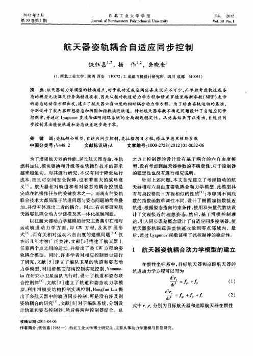 航天器姿轨耦合自适应同步控制