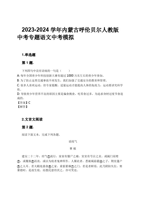 2023-2024学年内蒙古呼伦贝尔人教版中考专题语文中考模拟习题及解析