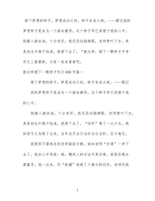 就这样，埋下一颗种子中考作文三篇最新