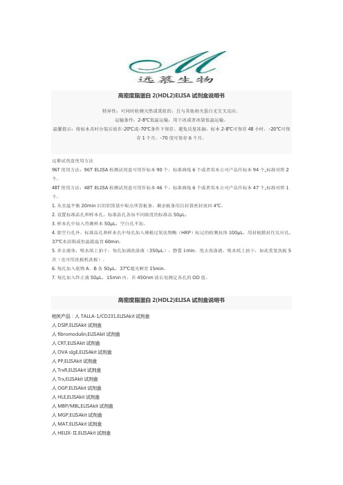 高密度脂蛋白2(HDL2)ELISA试剂盒说明书