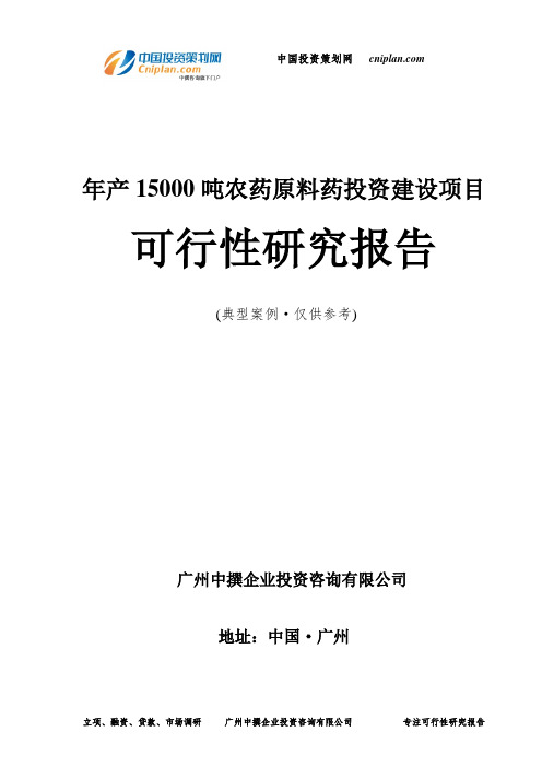 年产15000吨农药原料药投资建设项目可行性研究报告-广州中撰咨询