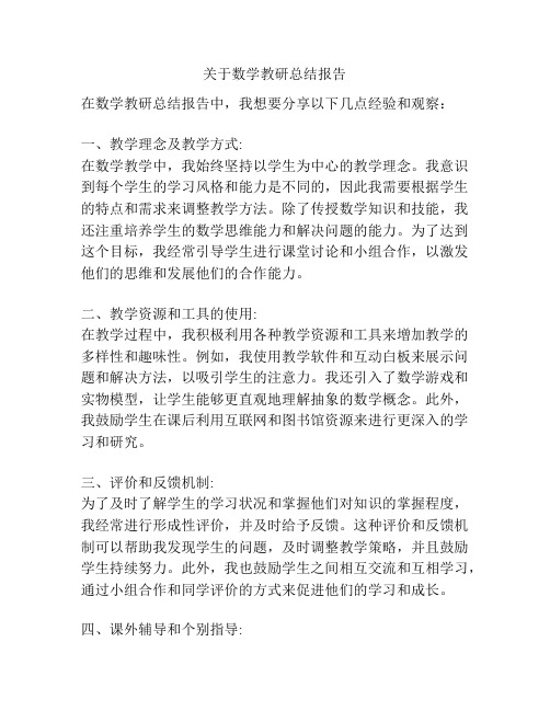 关于数学教研总结报告