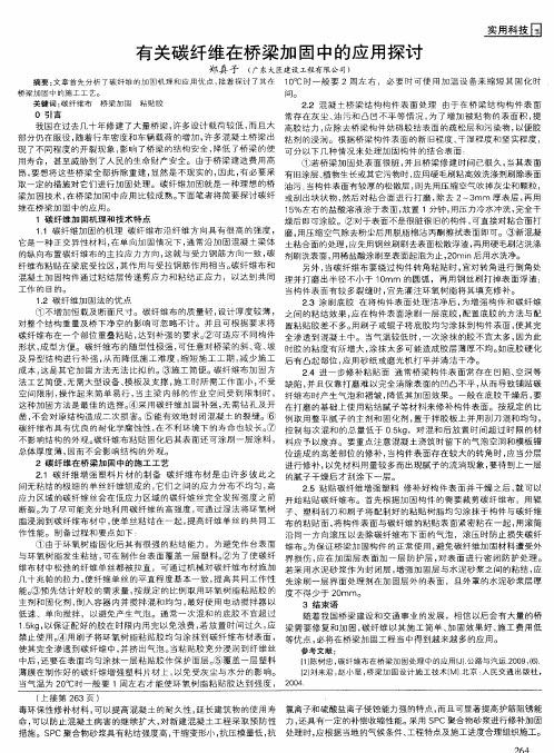 有关碳纤维在桥梁加固中的应用探讨