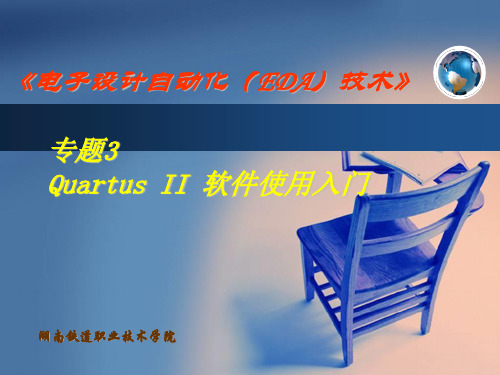 专题3-Quartus-II-软件使用入门