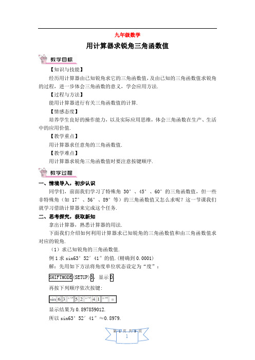 九年级数学 【教案】用计算器求锐角三角函数值