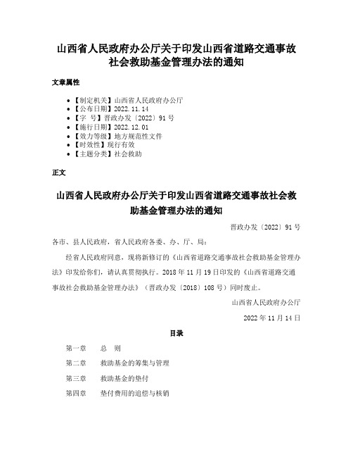 山西省人民政府办公厅关于印发山西省道路交通事故社会救助基金管理办法的通知