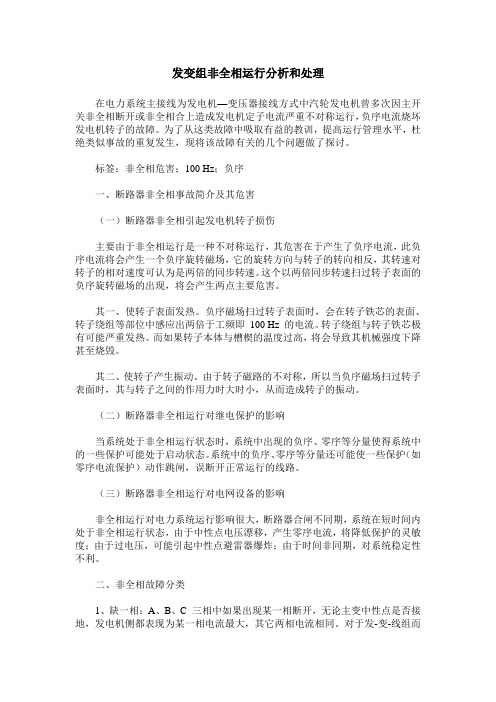 发变组非全相运行分析和处理