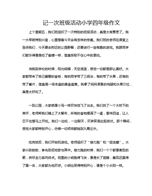 记一次班级活动小学四年级作文