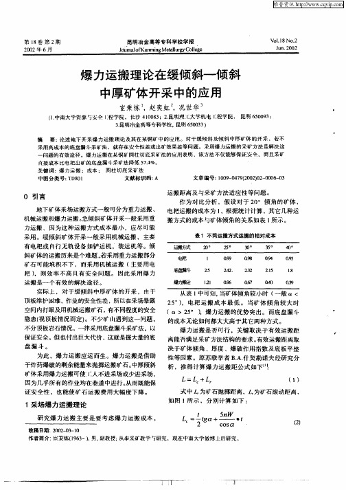 爆力运搬理论在缓倾斜—倾斜中厚矿体开采中的应用