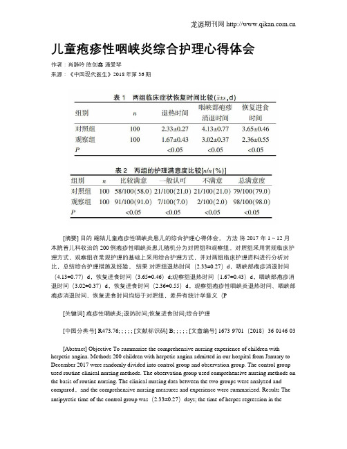 儿童疱疹性咽峡炎综合护理心得体会