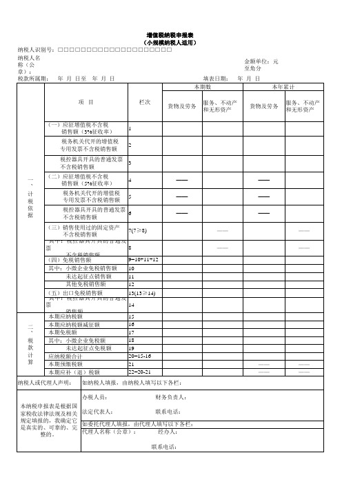 小规模纳税人增值税纳税申报表