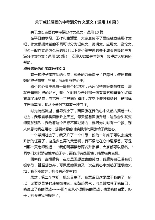 关于成长感悟的中考满分作文范文（通用10篇）