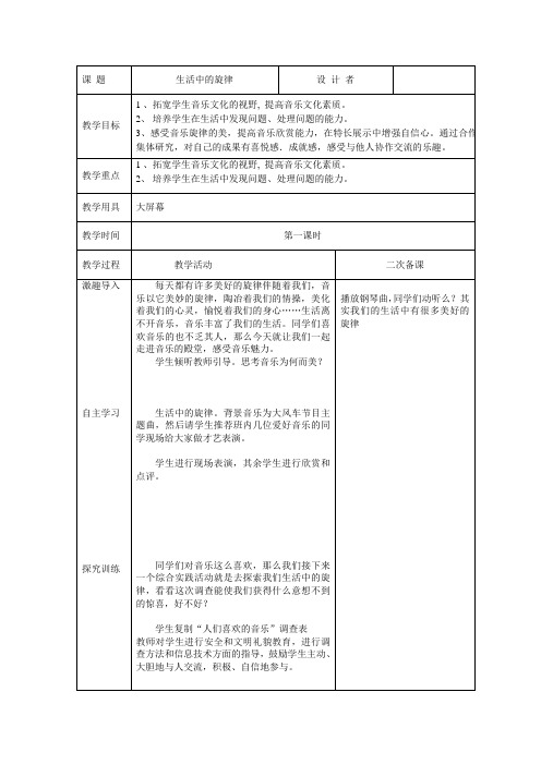 四年级综合实践：4.生活中的旋律第1课时