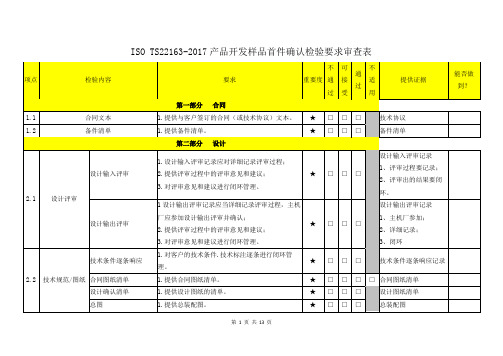 ISO TS22163-2017产品开发样品首件确认检验要求审查表