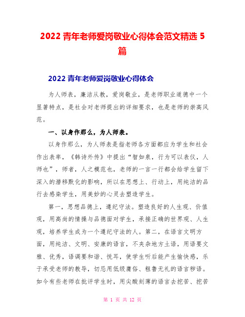 2022青年教师爱岗敬业心得体会范文精选5篇