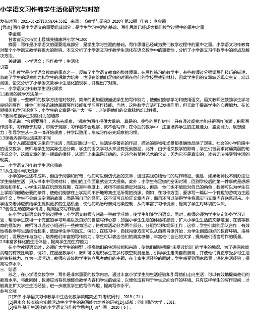 小学语文习作教学生活化研究与对策