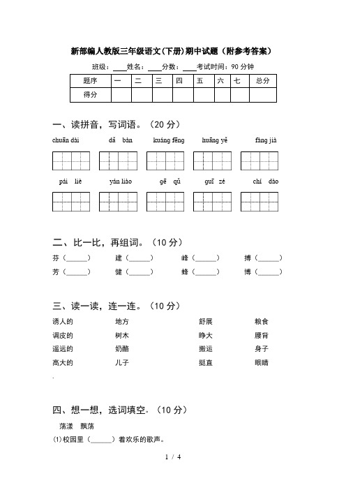 新部编人教版三年级语文(下册)期中试题(附参考答案)