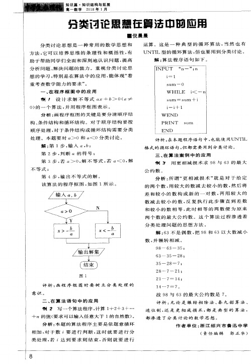 分类讨论思想在算法中的应用