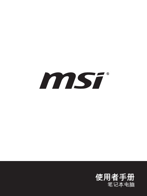 MSI 笔记本电脑用户手册说明书