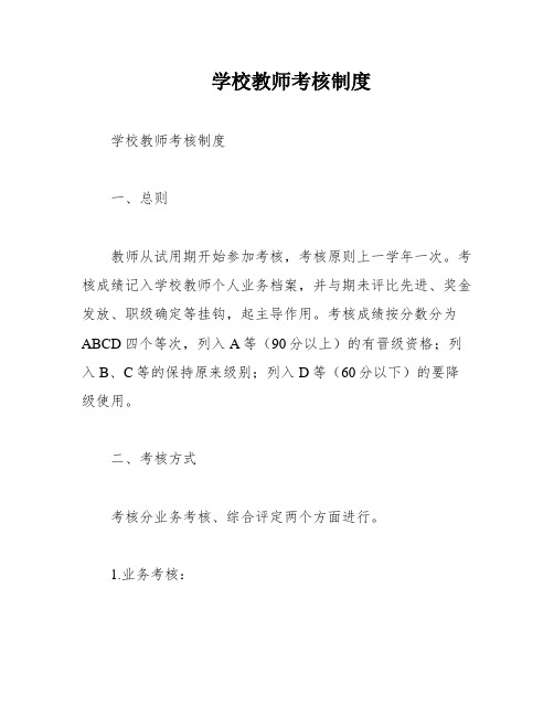 学校教师考核制度