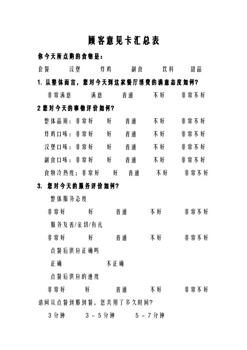 餐饮经营管理-顾客意见卡汇总表