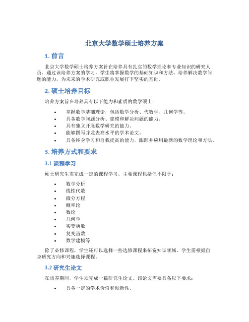 北京大学数学硕士培养方案