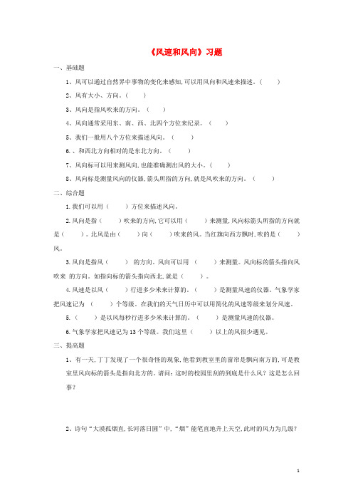 四年级科学上册1.4风速和风向习题教科版