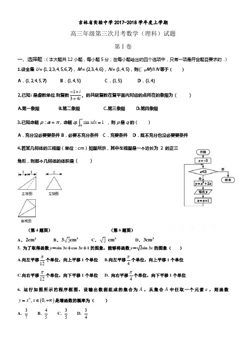 吉林省实验中学2018届高三上学期第三次月考数学理试题Word版含答案