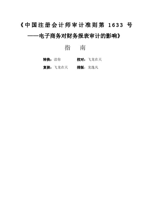 《中国注册会计师审计准则第633号——电子商务对财务报表审计的影响》指南