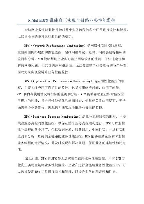 NPMAPMBPM谁能真正实现全链路业务性能监控