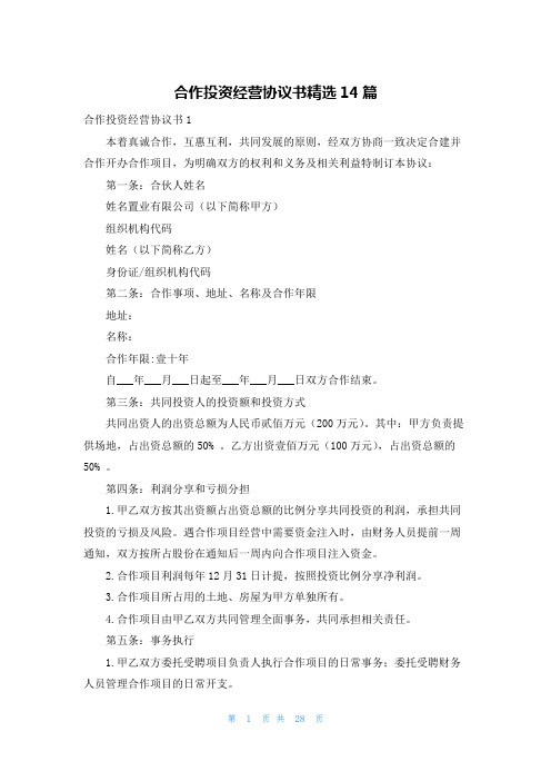 合作投资经营协议书精选14篇