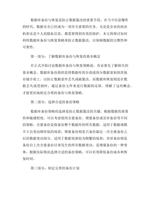 如何利用数据库备份与恢复策略防止数据篡改(四)