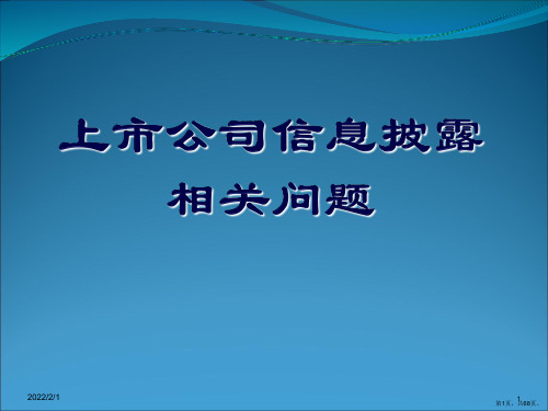 公司信息披露上市公司信息披露培训--上交所(PPT页)