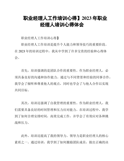 职业经理人工作培训心得】2023年职业经理人培训心得体会