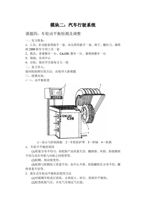 课题四  车轮动平衡检测与调整