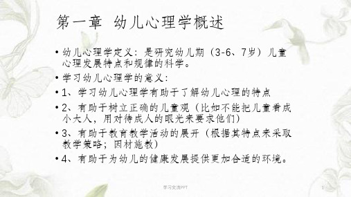 幼儿心理学概述课件