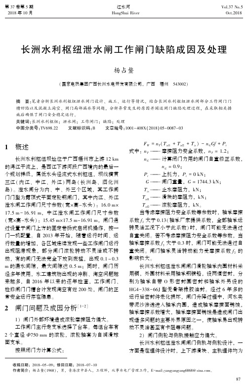 长洲水利枢纽泄水闸工作闸门缺陷成因及处理