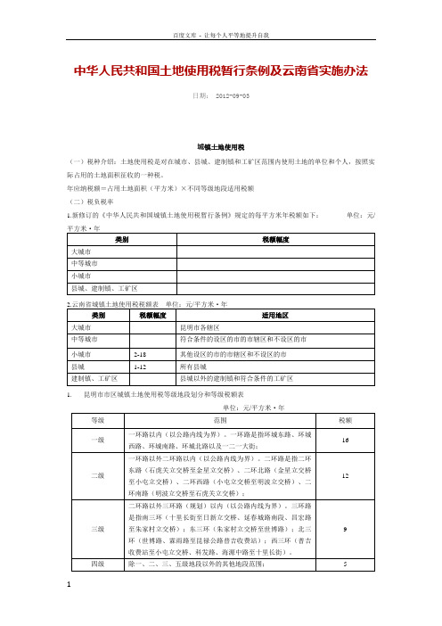 中华人民共和国土地使用税暂行条例及云南省实施办法