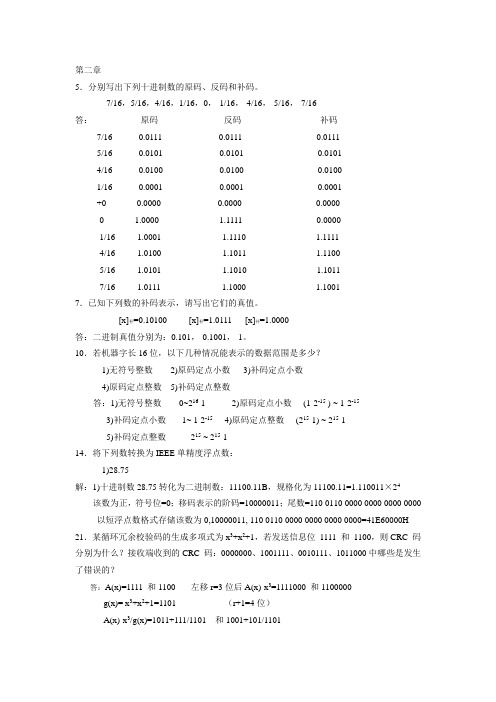 计算机组成原理-郑秋梅-习题