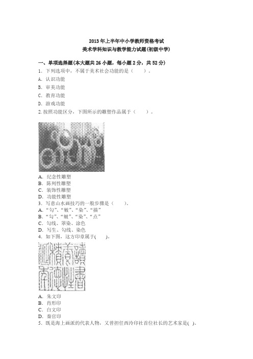 2013上半年教师资格证考试《美术学科知识与教学能力(初级中学)》真题及答案