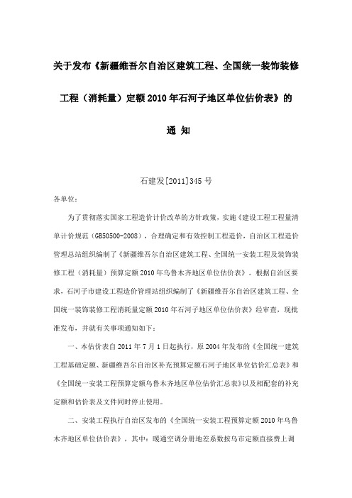 关于发布石河子2010估价表通知