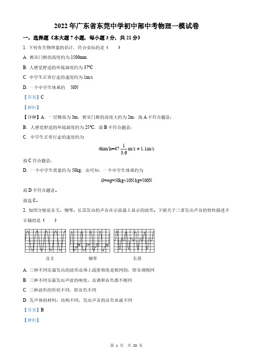 2022年广东省东莞市东莞中学初中部中考一模物理试题(解析)