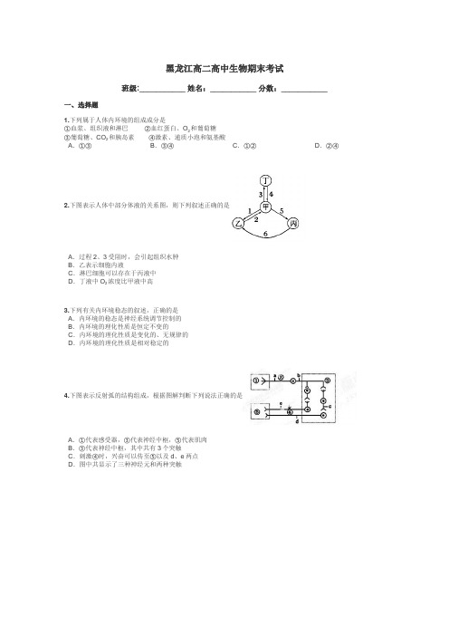 黑龙江高二高中生物期末考试带答案解析
