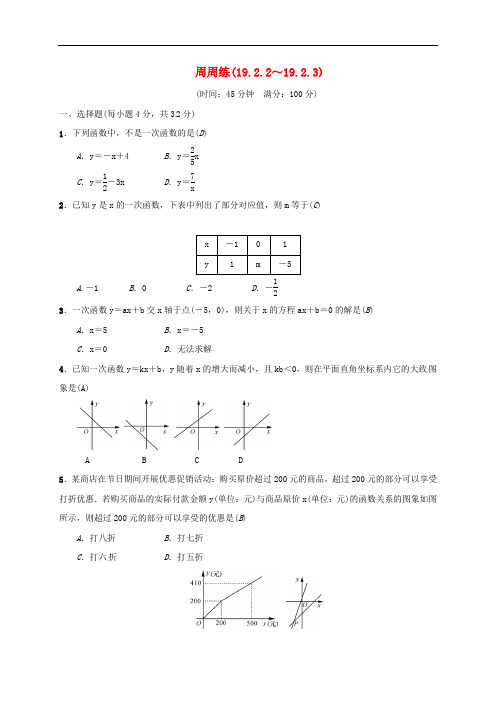 八年级数学下册 周周练(19.2.219.2.3) (新版)新人教版