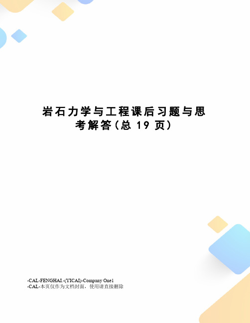 岩石力学与工程课后习题与思考解答