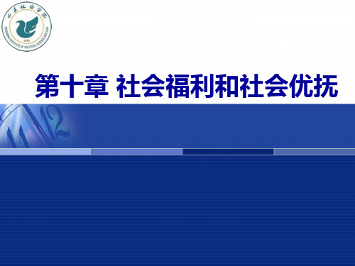 10社会福利和社会优抚