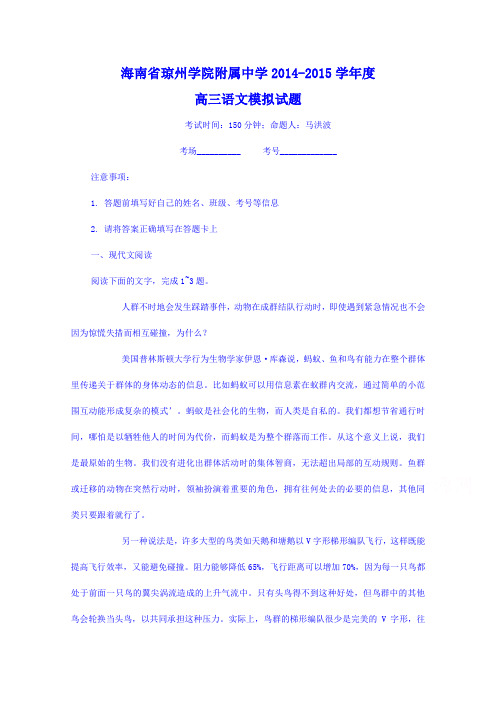 海南省琼州学院附属中学2014-2015学年度下学期高三语文模拟试题