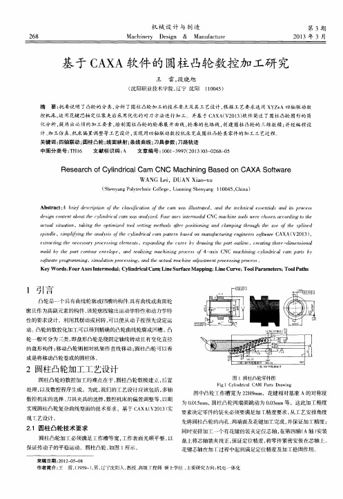 基于CAXA软件的圆柱凸轮数控加工研究