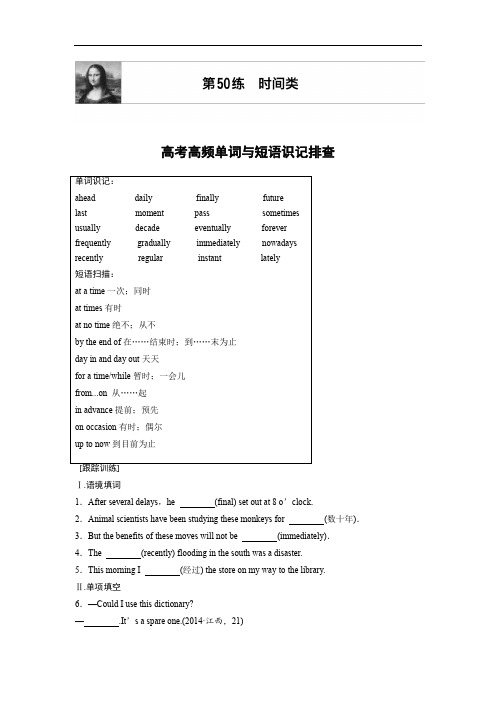 2018年高考英语天津专版总复习微专题训练 第50练 含答