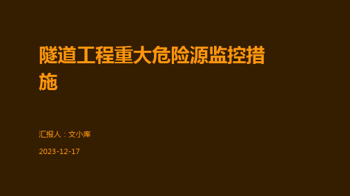 隧道工程重大危险源监控措施